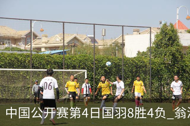 中国公开赛第4日国羽8胜4负 翁泓阳王祉怡进4强