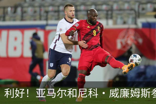 利好！亚马尔&尼科·威廉姆斯参与合练 首战出场几率大增