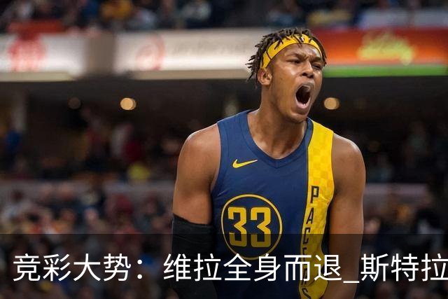竞彩大势：维拉全身而退 斯特拉斯堡高看一线